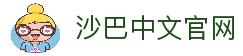 沙巴官方平台下载站(中国)正版APP入口|Shaba Sports